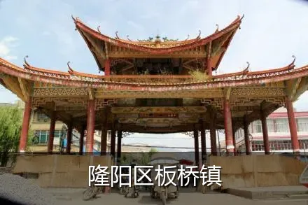 隆阳区板桥镇
