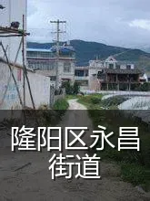 隆阳区永昌街道