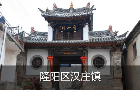 隆阳区汉庄镇